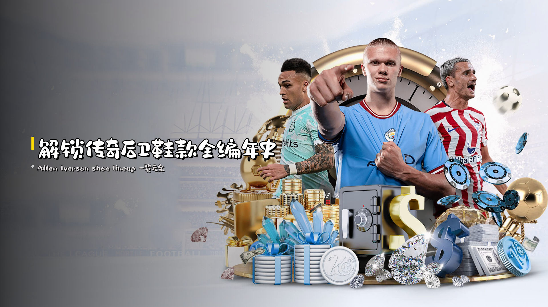 解锁<strong>传奇后卫鞋款</strong>全编年史