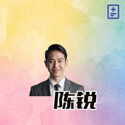 陈锐