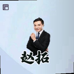 赵拓